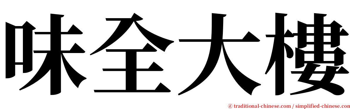 味全大樓 serif font