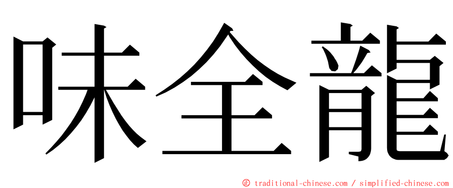 味全龍 ming font