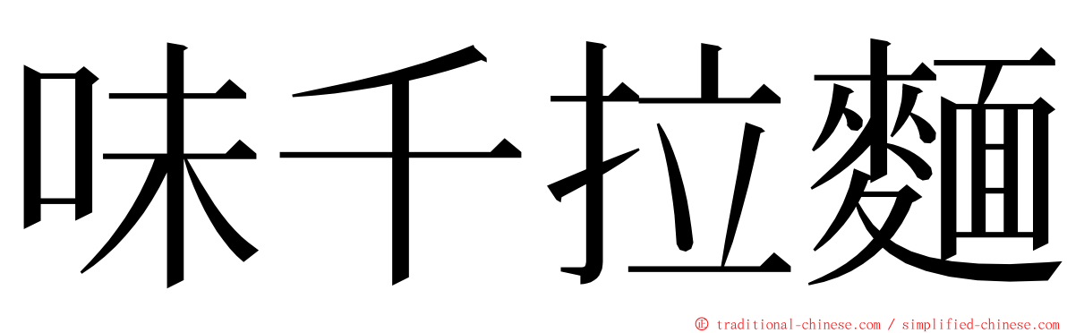 味千拉麵 ming font