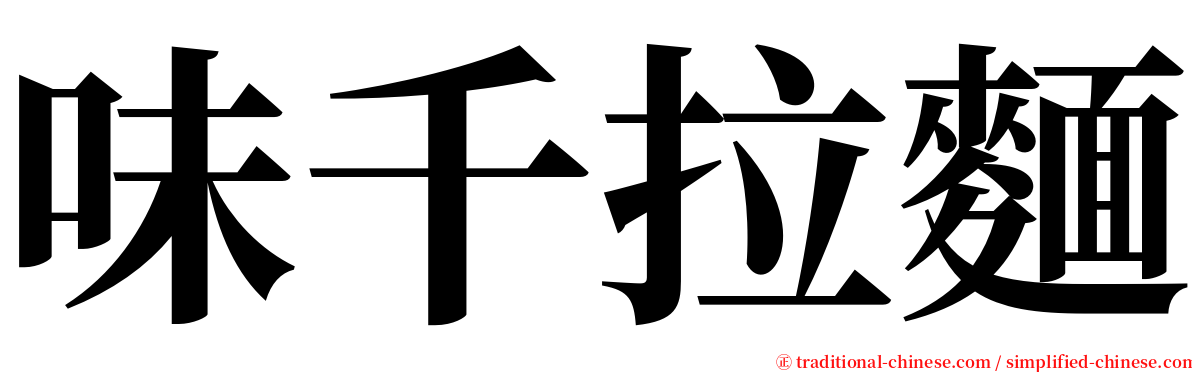 味千拉麵 serif font