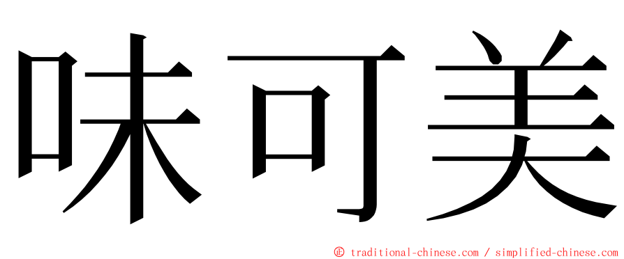 味可美 ming font