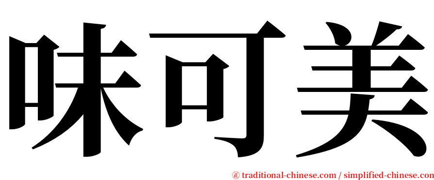 味可美 serif font