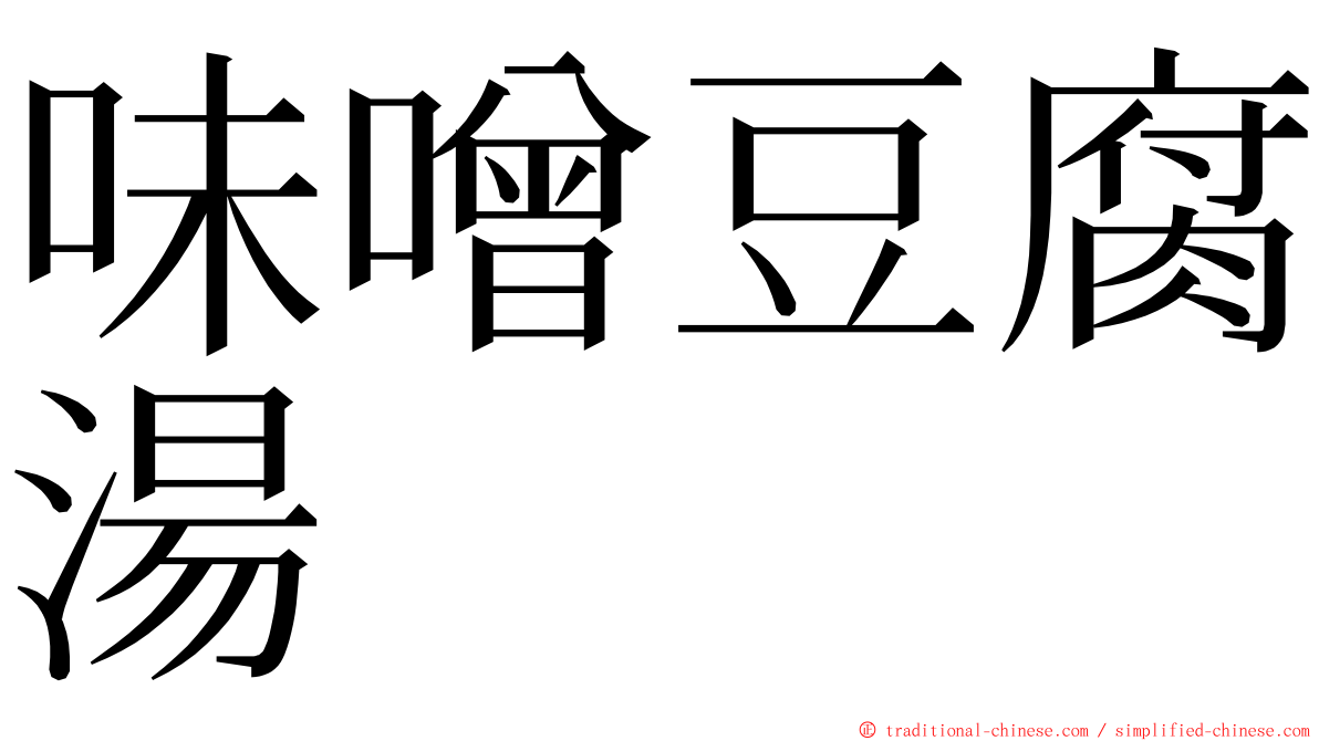 味噌豆腐湯 ming font