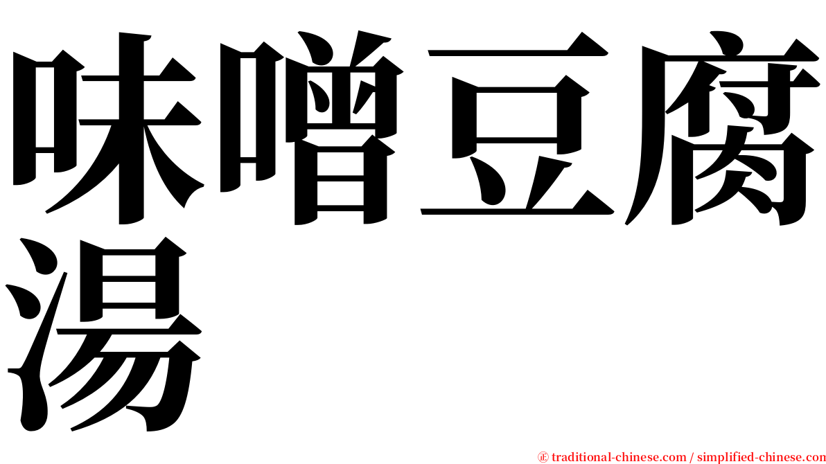 味噌豆腐湯 serif font