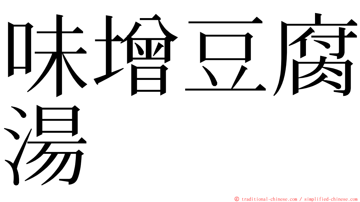 味增豆腐湯 ming font