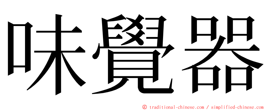 味覺器 ming font