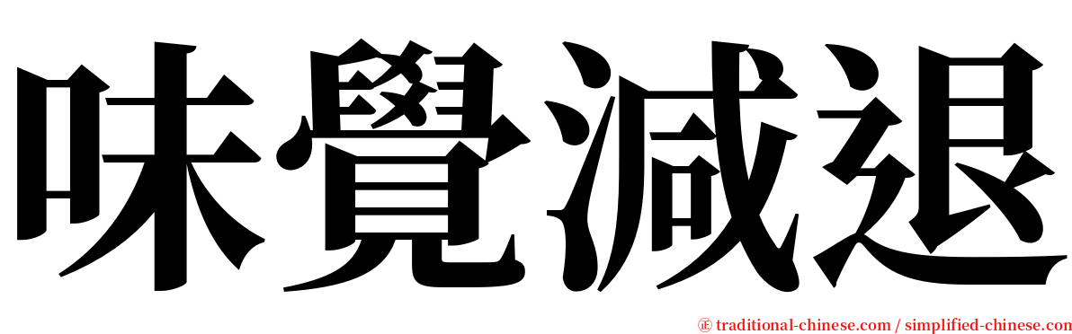 味覺減退 serif font