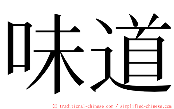 味道 ming font