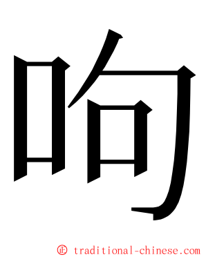 呴 ming font