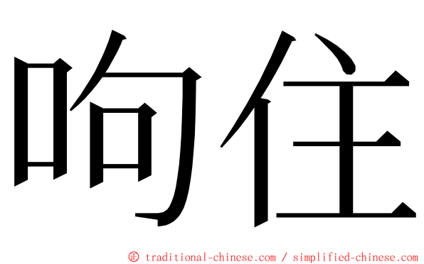 呴住 ming font