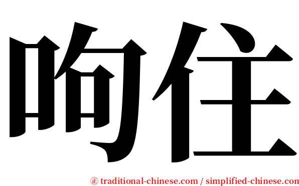 呴住 serif font