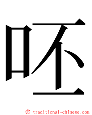 呸 ming font