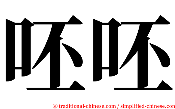 呸呸 serif font