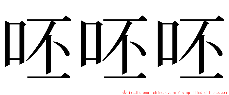 呸呸呸 ming font