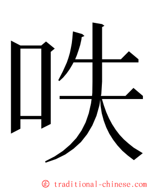 呹 ming font