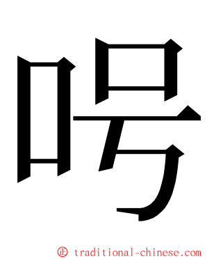 呺 ming font