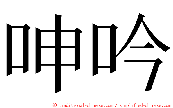 呻吟 ming font