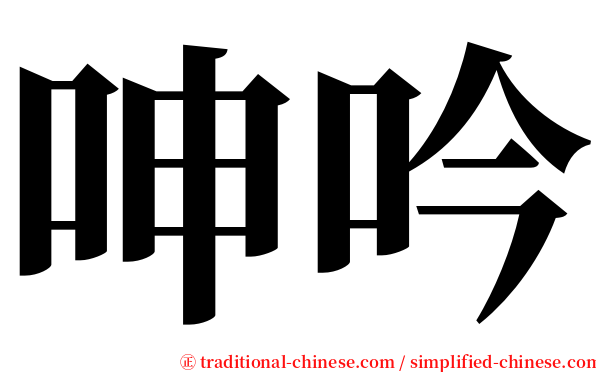 呻吟 serif font