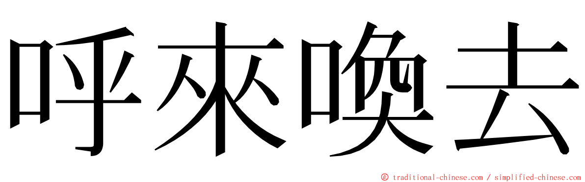 呼來喚去 ming font