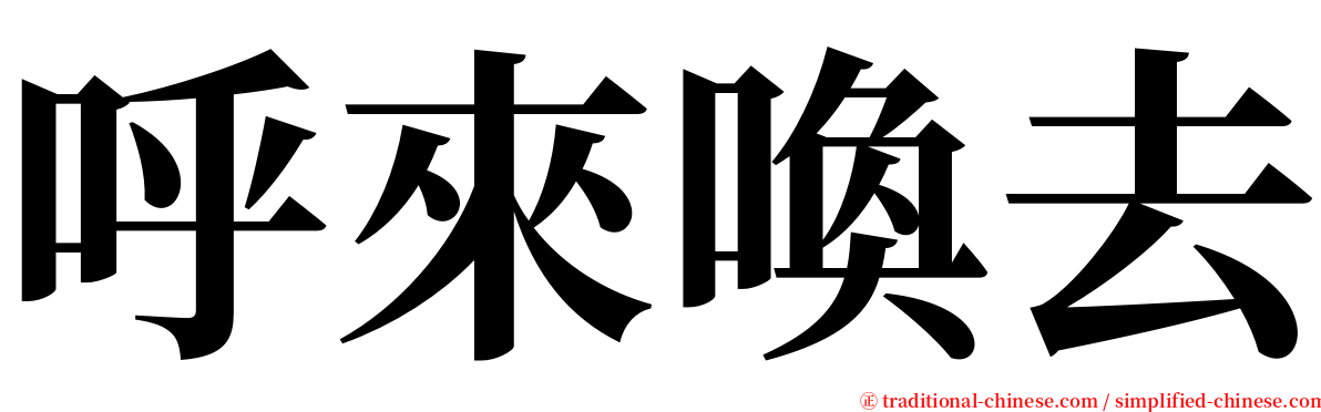 呼來喚去 serif font