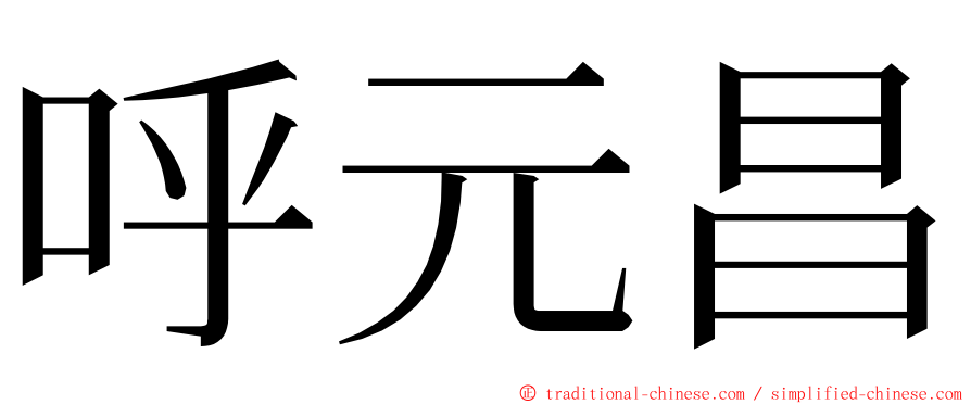 呼元昌 ming font