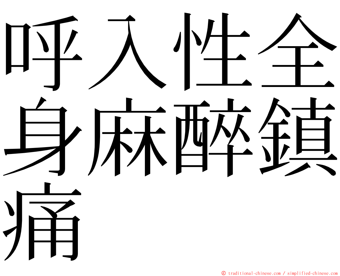 呼入性全身麻醉鎮痛 ming font