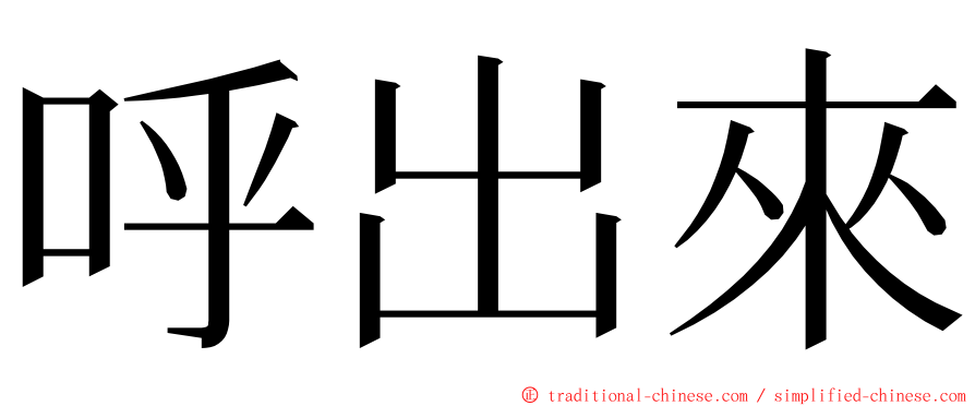 呼出來 ming font