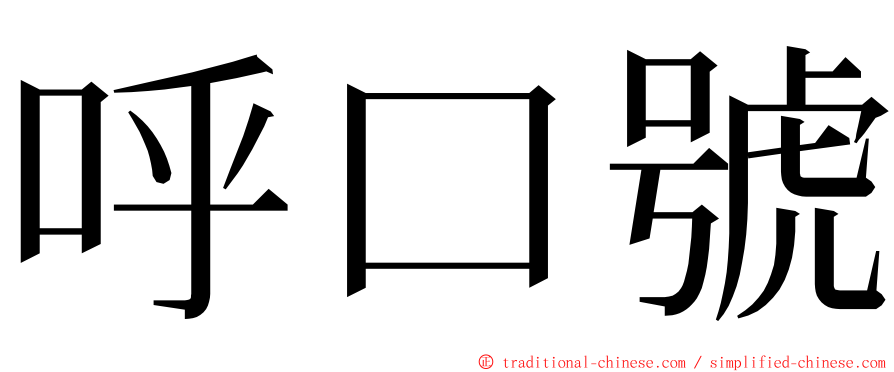 呼口號 ming font