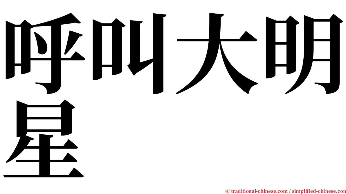 呼叫大明星 serif font