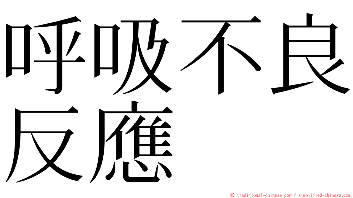 呼吸不良反應 ming font