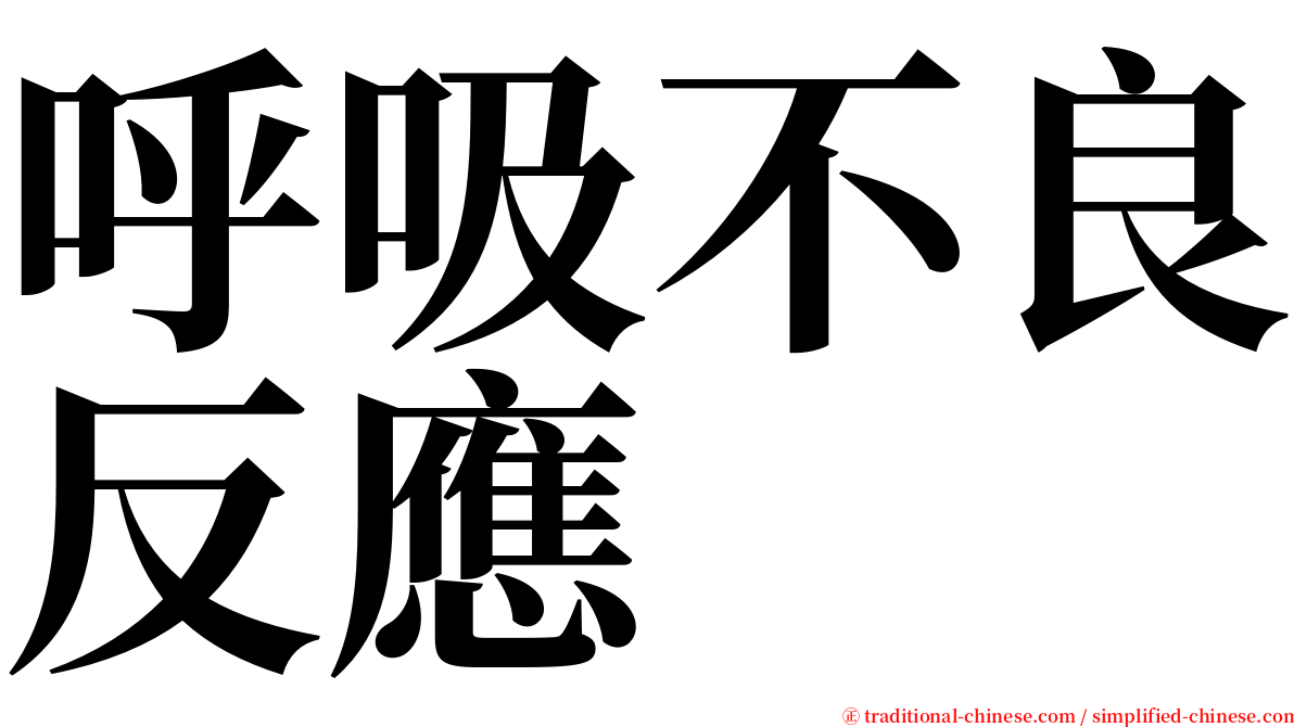 呼吸不良反應 serif font