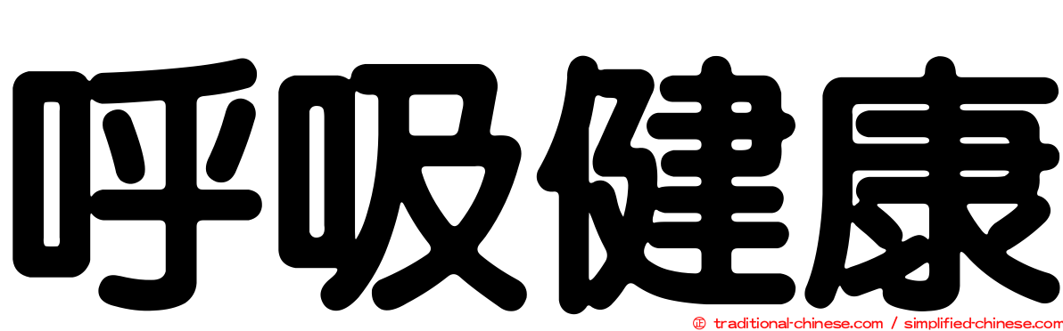 呼吸健康