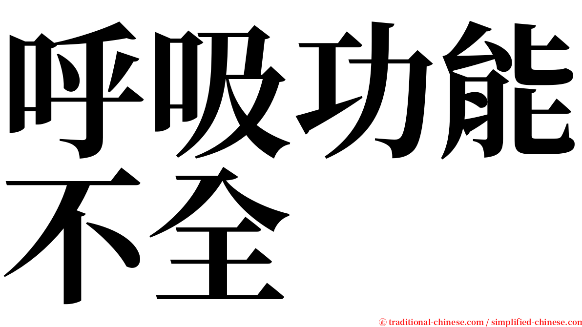 呼吸功能不全 serif font