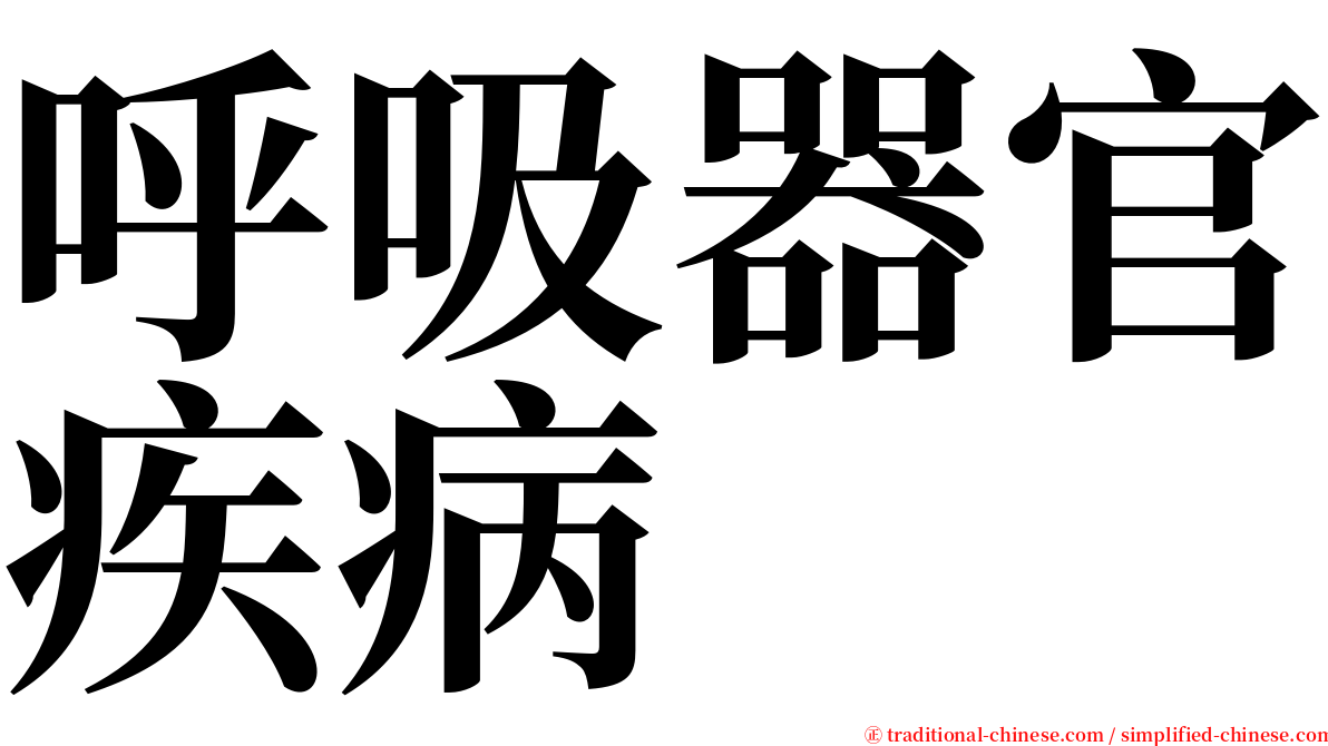 呼吸器官疾病 serif font