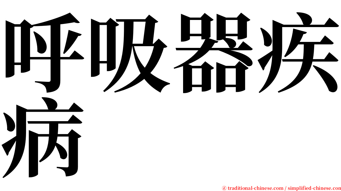 呼吸器疾病 serif font