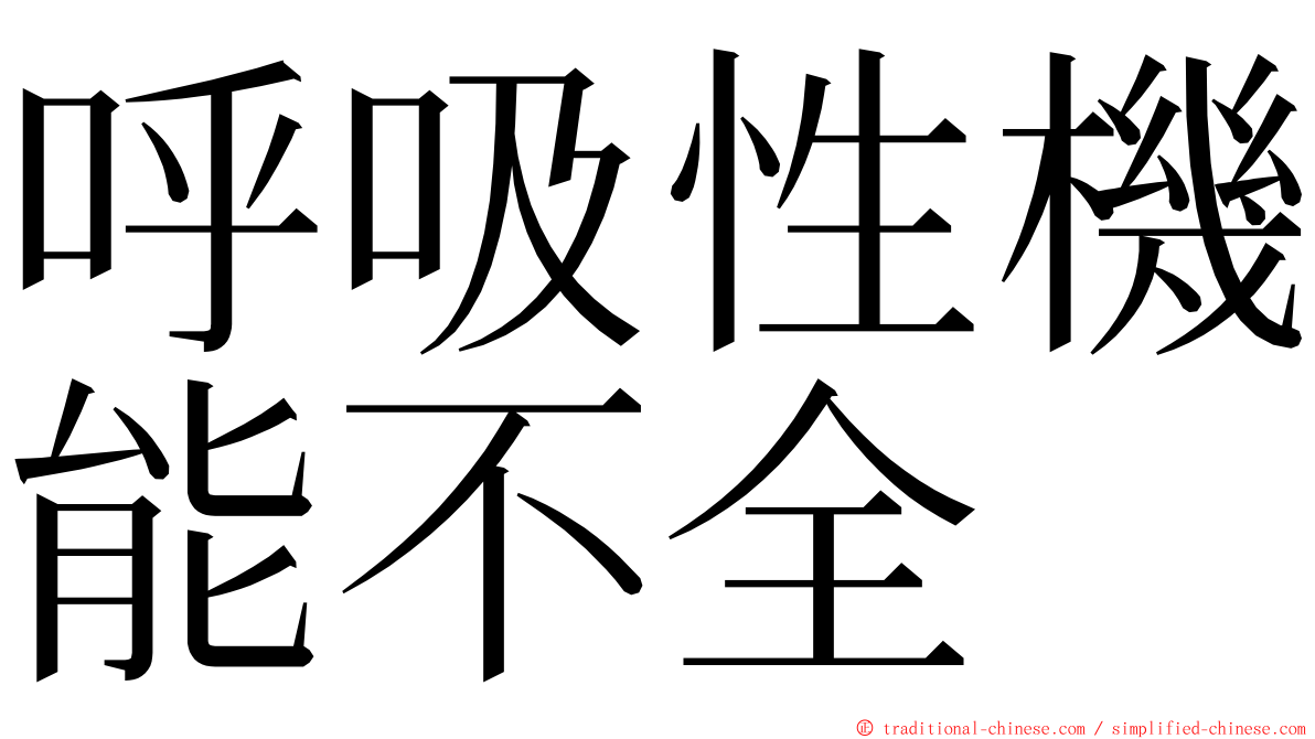 呼吸性機能不全 ming font