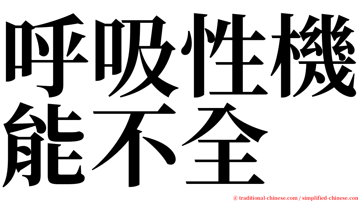 呼吸性機能不全 serif font