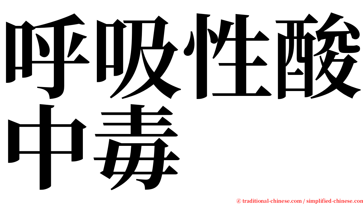 呼吸性酸中毒 serif font