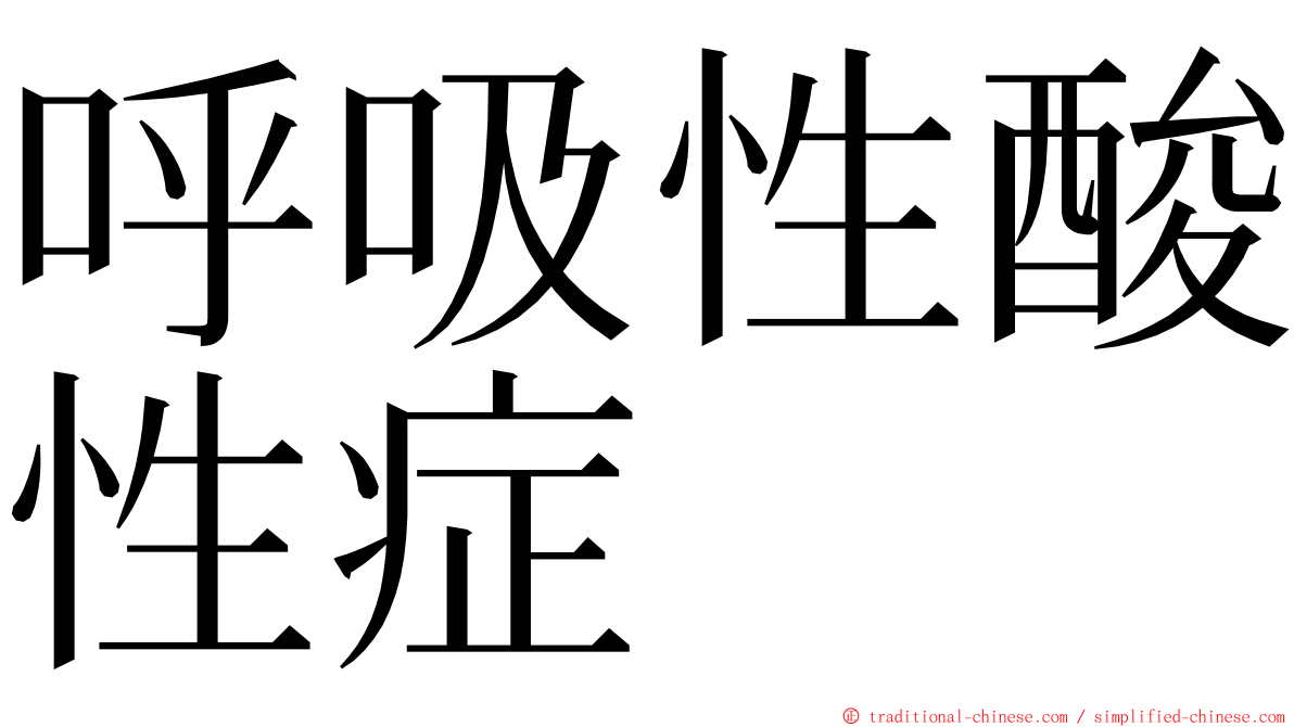 呼吸性酸性症 ming font