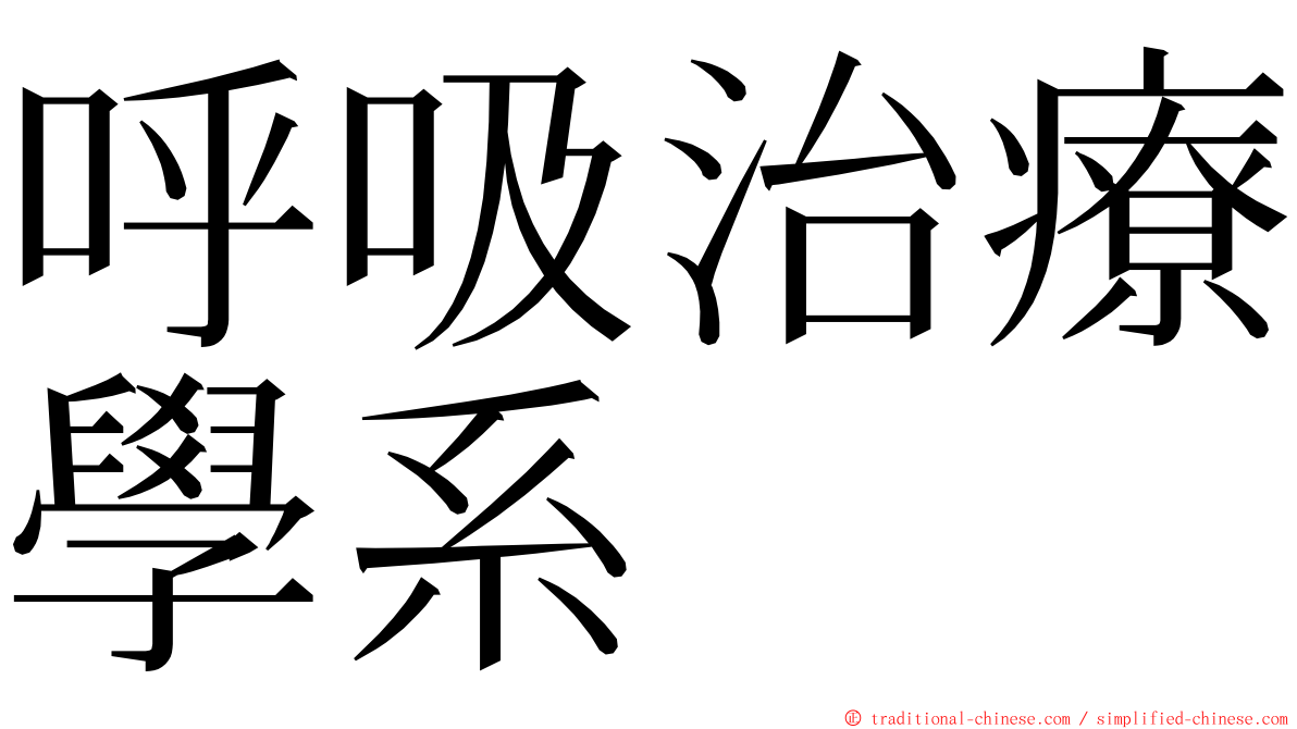 呼吸治療學系 ming font