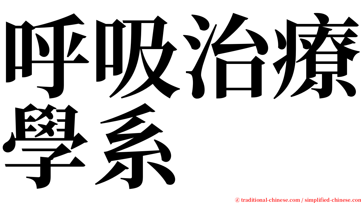 呼吸治療學系 serif font