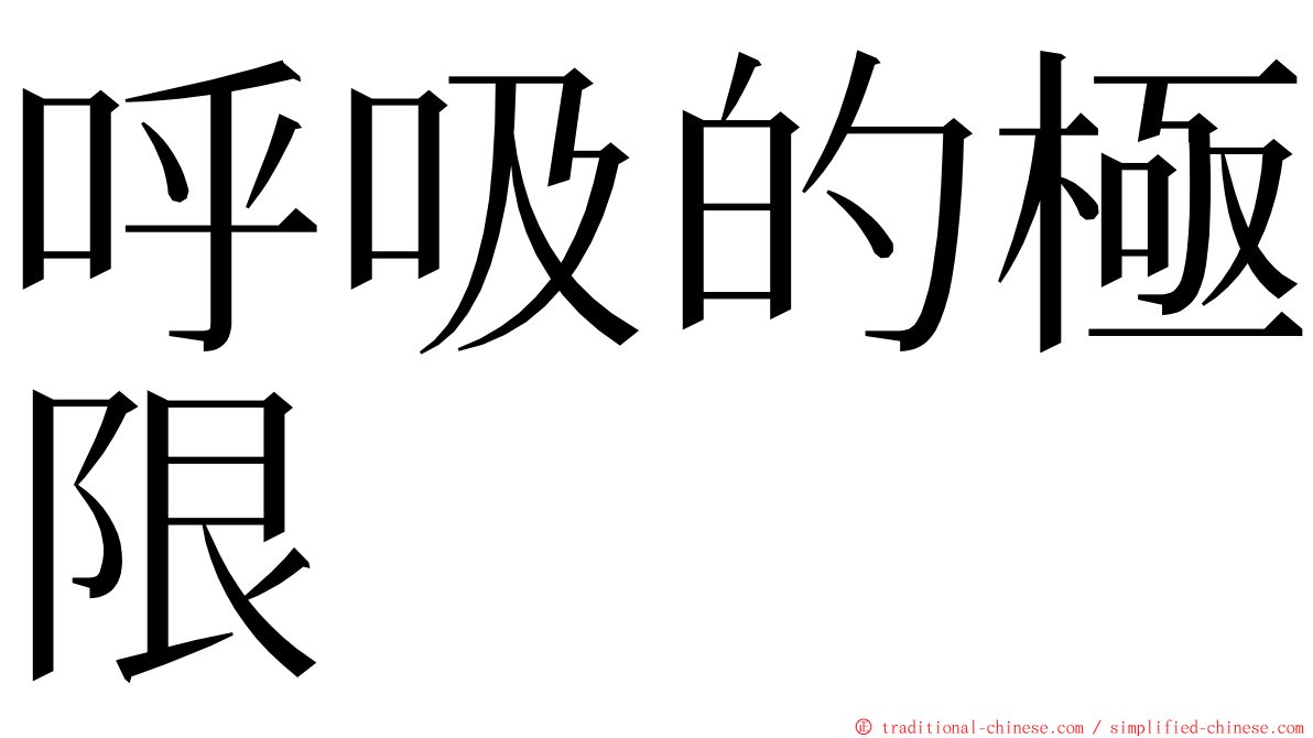 呼吸的極限 ming font