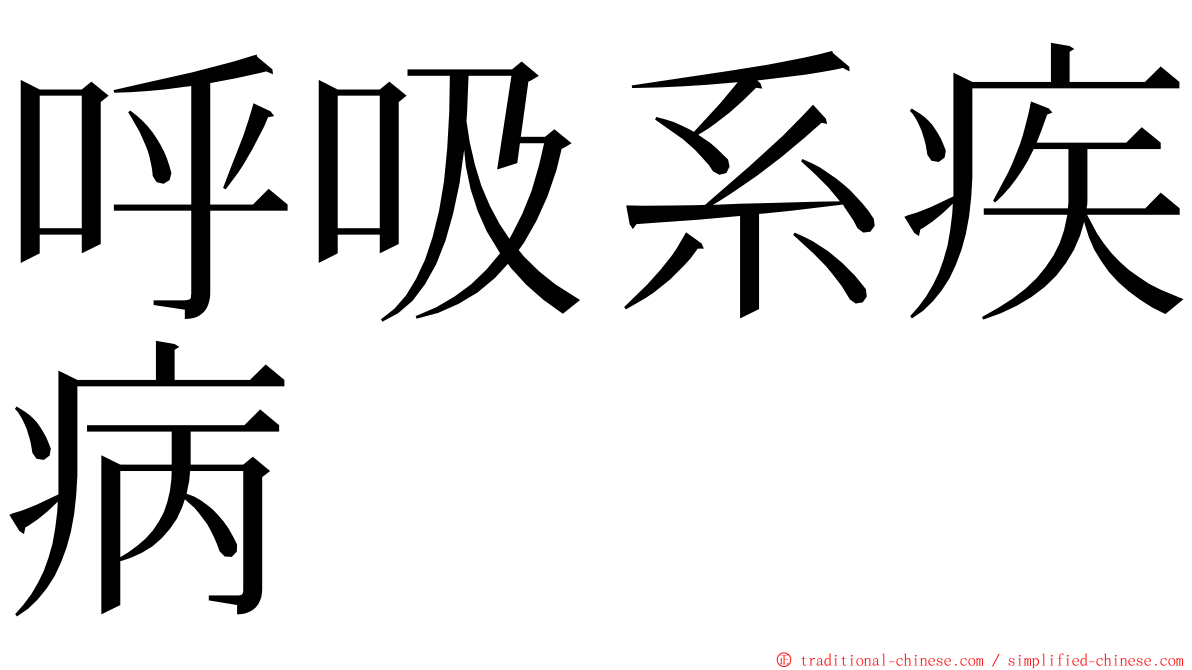 呼吸系疾病 ming font