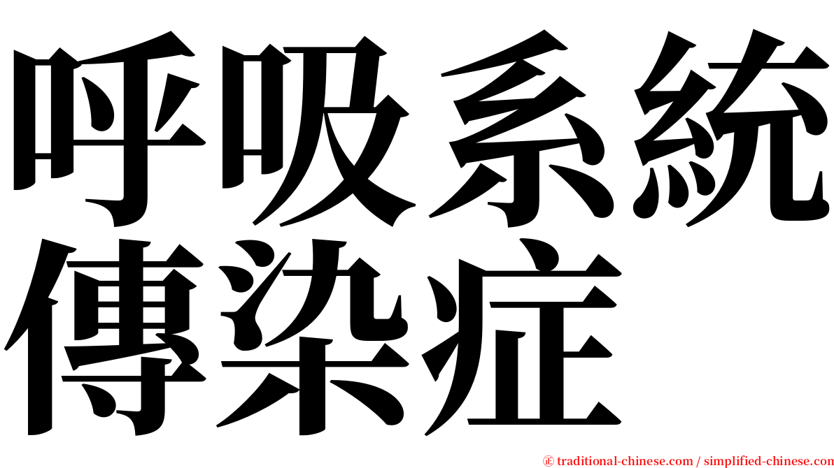 呼吸系統傳染症 serif font