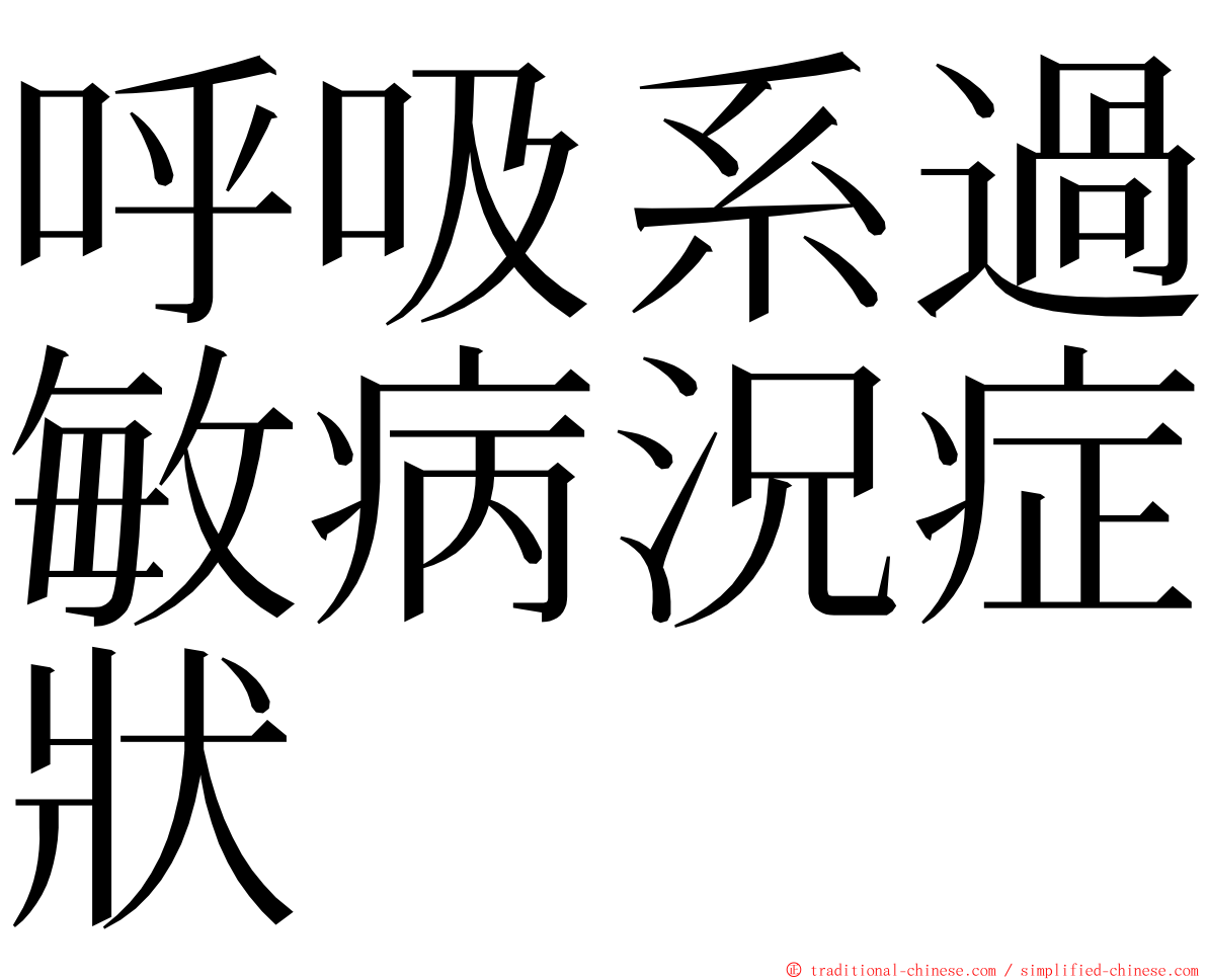 呼吸系過敏病況症狀 ming font