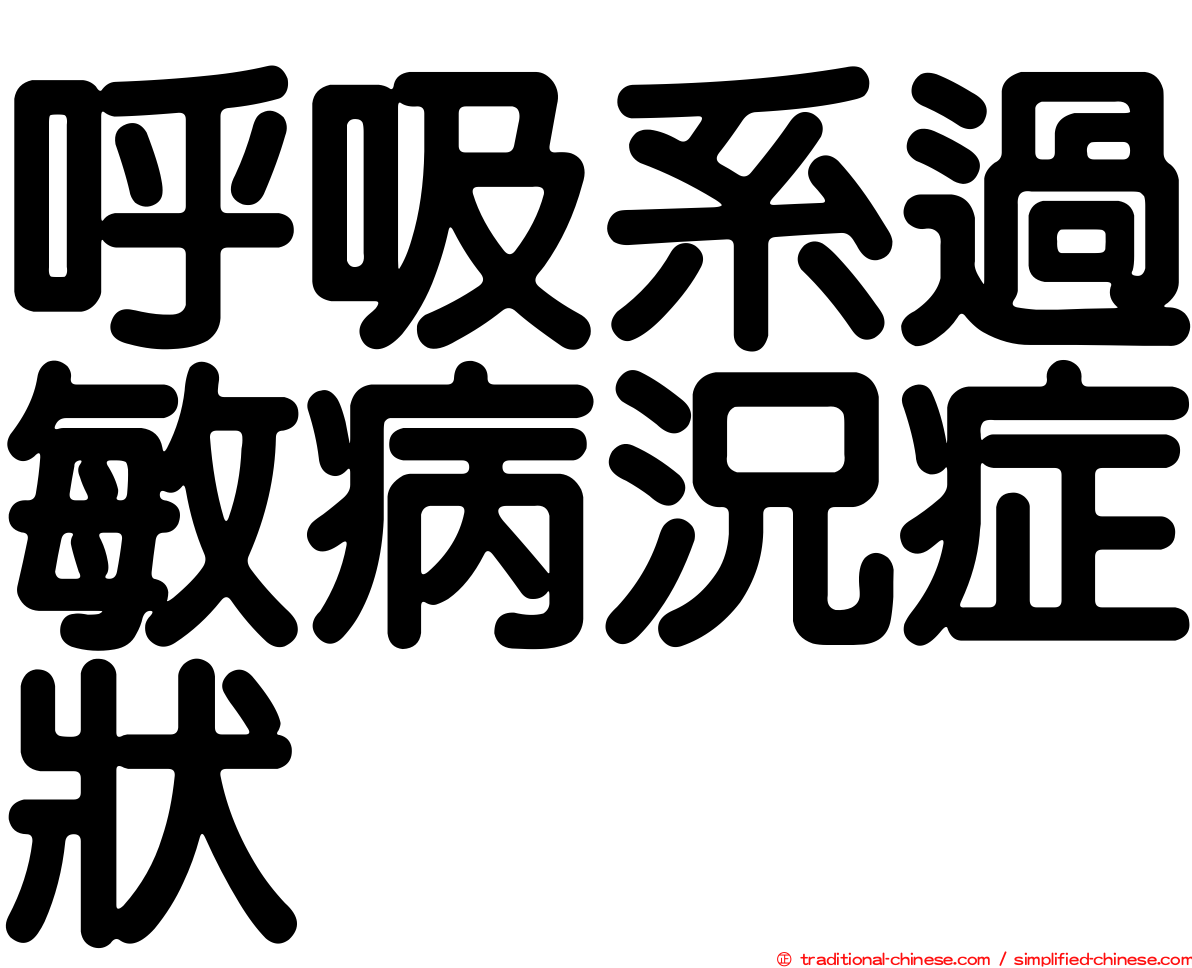 呼吸系過敏病況症狀