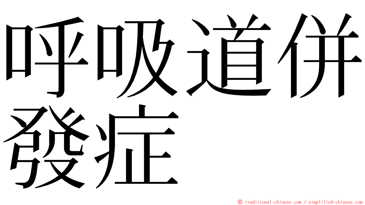 呼吸道併發症 ming font