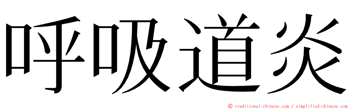 呼吸道炎 ming font