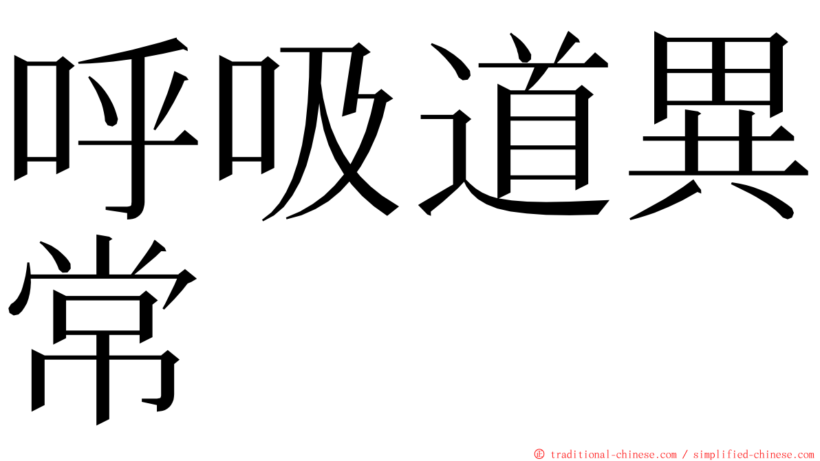 呼吸道異常 ming font