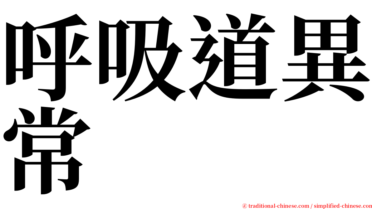 呼吸道異常 serif font